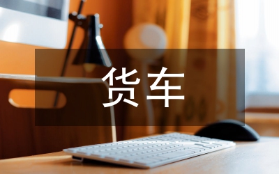 貨車公司工會工作調(diào)研材料