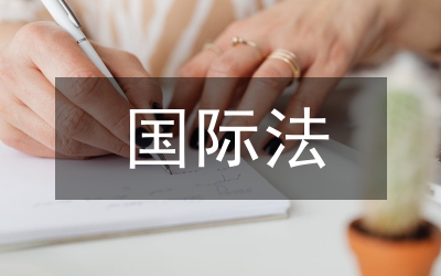 國際法教學優化研究