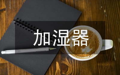 加濕器種類的發展特征論文