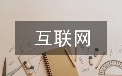 互聯網下的高中地理教學實踐與分析