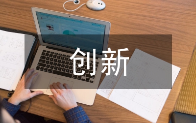 創新干部教育培訓體會