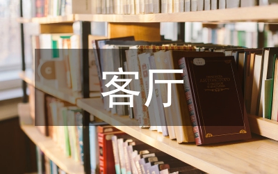 家裝設計客廳藝術設計分析