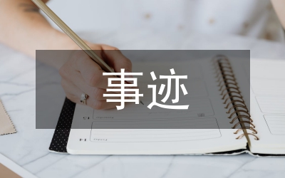 控輟保學先進事跡