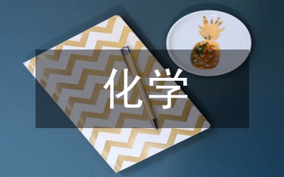 化學探究式教學法探析