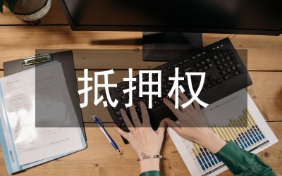 抵押權