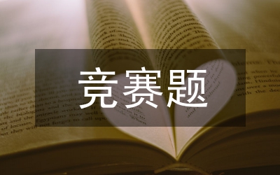 競賽引入大學物理的嘗試