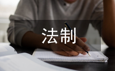 法制新聞法制屬性與原則分析