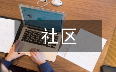 社區(qū)實(shí)踐