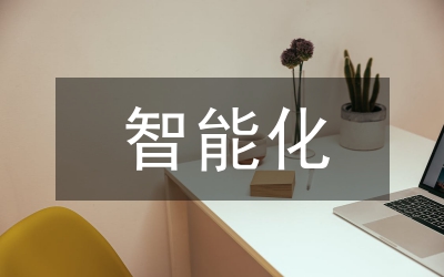 智能化礦山建設方案