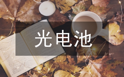 光電技術論文