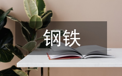 鋼鐵公司員工演講稿