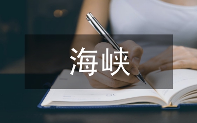 海峽文化基金的設立