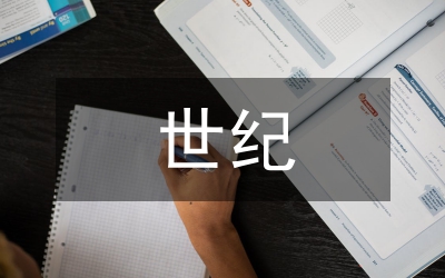 世紀德育價值觀分析論文