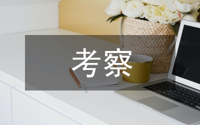 殘聯赴內蒙古考察體會感言