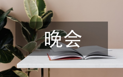 迎新年晚會主持人串詞