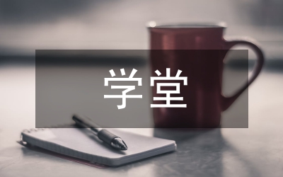 小學數(shù)學致用學堂發(fā)展核心素養(yǎng)的方法