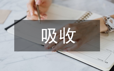 吸收古文化精華提升語文素質