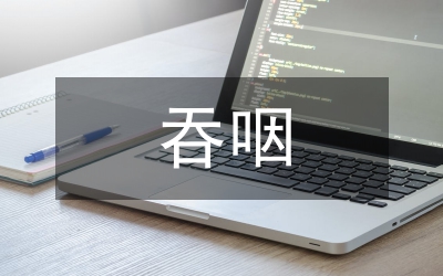 吞咽障礙患者口腔護(hù)理舒適安全分析