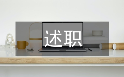 護理部主任述職述廉匯報
