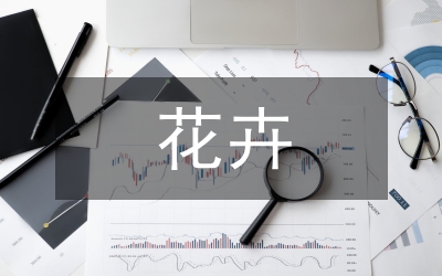 種苗與花卉發展情況調研報告
