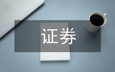 證券營業部總經理競爭上崗實施方案