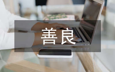 做一個善良、有用、快樂的人