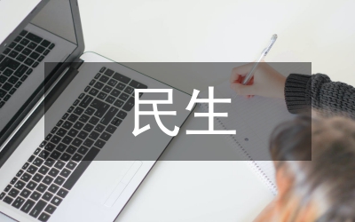 民生新聞報道論文