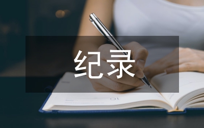 戲劇性與紀錄性論文