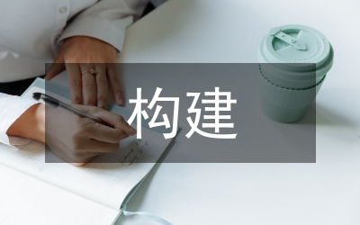 科技創新新型舉國體制及其構建