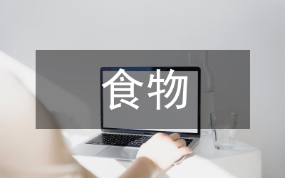 地方特色食物產品創新設計分析