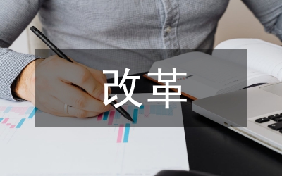 新型農(nóng)村合作醫(yī)療改革論文