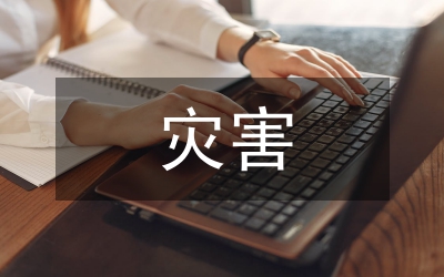 災(zāi)害地質(zhì)學(xué)探究式教學(xué)論文