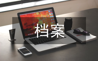 檔案法規對電子文件歸檔范圍的制定