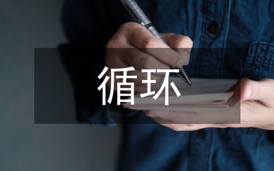 對于循環經濟的經濟學分析