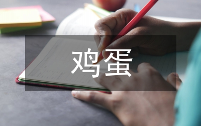 雞蛋生產調查報告