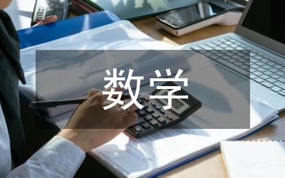 從數學本淺談學數學課程變動