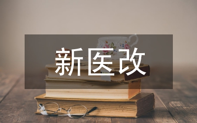 新醫改縣級公立醫院成本管理思考