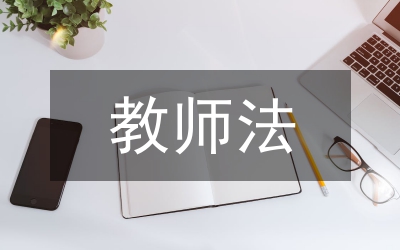 高等教育教師法