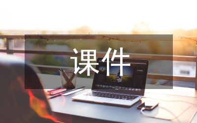 課件管理論文