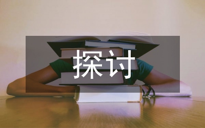 農業發展和精準扶貧探討