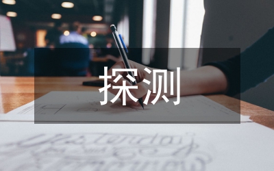 地下管線探測工程監理論文