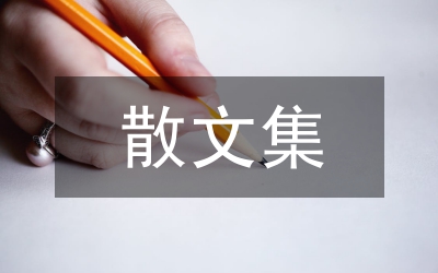 科學發展觀思想匯報范文集