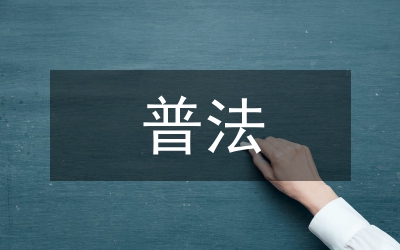 普法工作個人小結