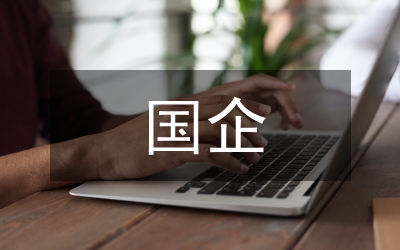 整體推進  開拓創新  積極探索國企團建之路