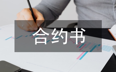 合約