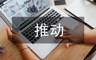 落實科學發展觀推動黨校事業新發展