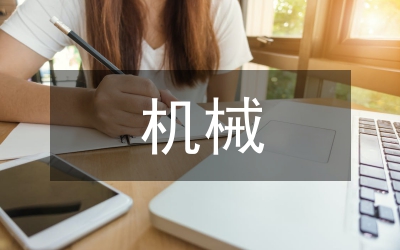 機械人才培養體系的構建與實踐