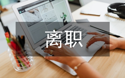 離職核心員工管理論文