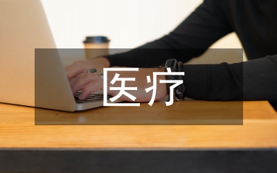 新農合醫療會議講話