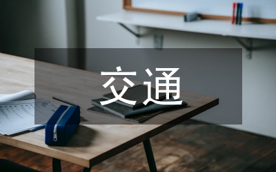 交通發(fā)展論文